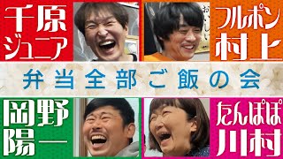 千原ジュニア×フルポン村上×たんぽぽ川村×岡野陽一 ~なぜこのメンバーでご飯会？~