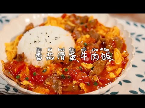 Tomato Beef and Egg Rice 🍅 Super tender and perfect with rice! #TikTokFoodCreator