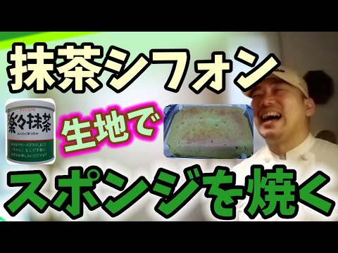 🎂抹茶シフォン生地でスポンジを焼く❗藤枝市産の抹茶を使って、ふんわりなめらか🍀