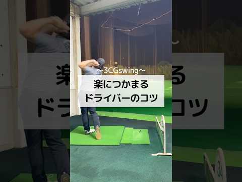 楽につかまるドライバーのコツ　#ゴルフ #golf #しんのゴルフ