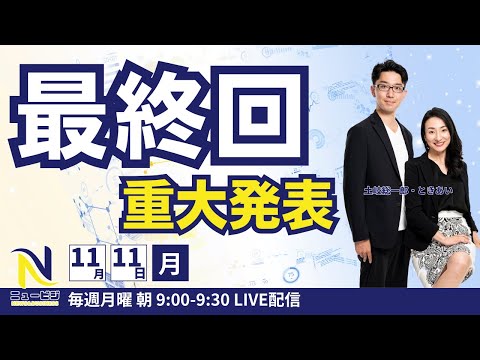 11月11日（月）9:00【ニュービジ最終回】重大発表！！