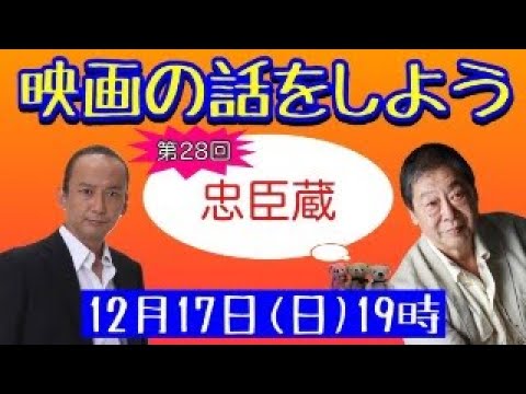 映画の話をしよう   #28 ～忠臣蔵～ 【壤晴彦×森一馬】