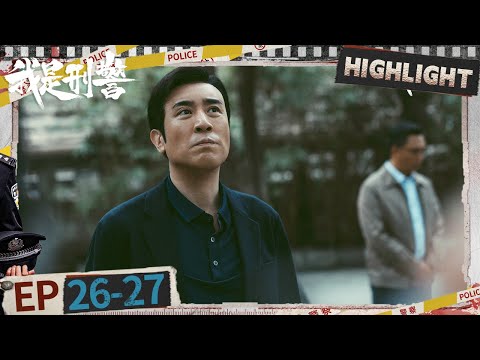 EP26-27: Re-investigate and identify the suspect | We Are Criminal Police | iQIYI悬疑社