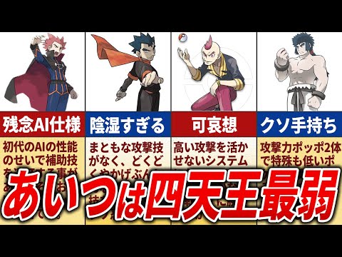 無能すぎる四天王ランキングTOP15【歴代ポケモン】