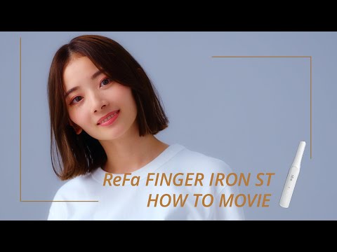 ReFa FINGER IRON ST 欲しいニュアンスを、簡単・キレイ・ダメージレスに再現