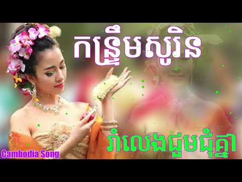 កន្រ្ទឹមខ្មែរសូរិន 2018 ,kontrem sorin song,Sorin Song, Full HD