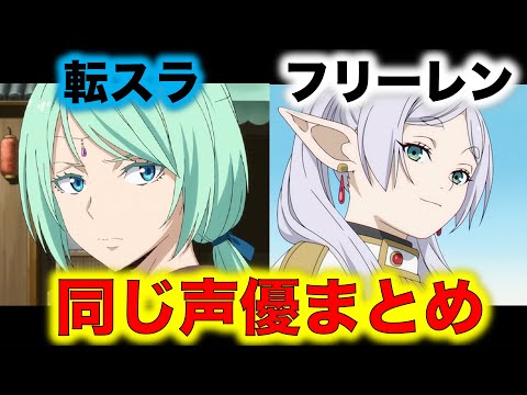 転スラとフリーレンの同じ声優さんを8人まとめてみた！フリーレンとミュウラン、クマラとラヴィーネ、クレイマンとクラフト、ラーゼンとリヒター、ゴブテとラオフェンなど