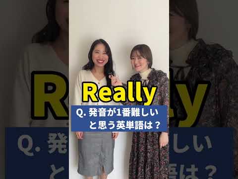 英語学習者に聞いた！発音が1番難しいと思う英単語は？ #shorts