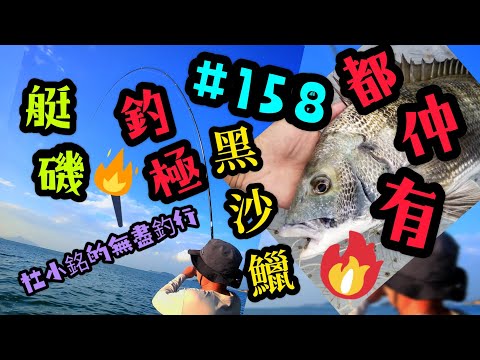 杜小銘的無盡釣行#158_#香港釣魚 #釣魚 #釣り #黑沙 #黑鱲 #浮波 #船磯 #艇磯 #磯釣 #牛屎鱲 #誘餌 #艇釣 #船釣 #爆釣 #フカセ釣り