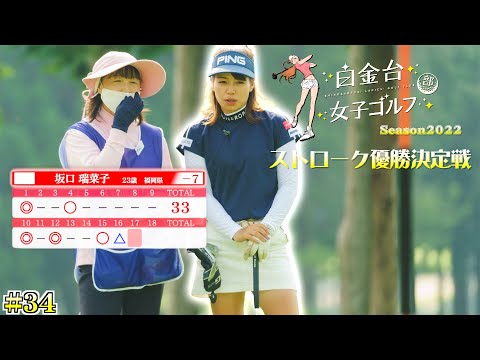 1位は7アンダー！3イーグル２バーディ！！【白金台女子ゴルフ部】【番組第5弾】【第34話】