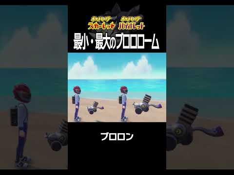 【大きさ比較】ブロロローム編【ポケモンSV】#Shorts