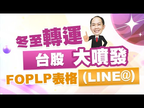 冬至轉運台股大噴發 FOPLP表格(LINE@)｜新台股龍捲風 徐照興 分析師｜20241223