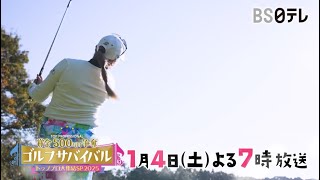 ゴルフサバイバル トッププロ大集結ＳＰ ２０２５放送決定！【2025年1月4日(土)よる7時📺】24年ツアーを沸かせた女子ゴルファーが火花を散らす！