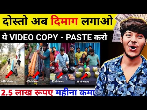 दूसरो की ये वीडियो copy paste करो 2 लाख महीना कमाओ |How to copy paste on youtube #youtube #video