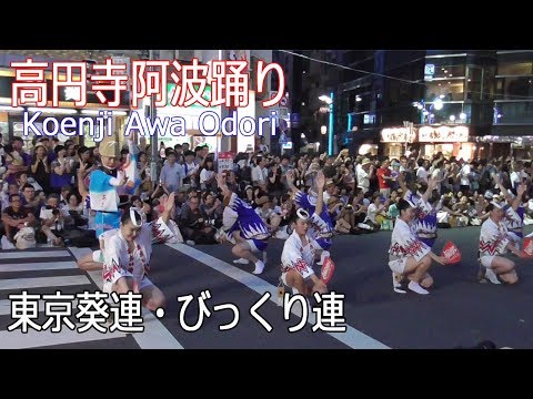 東京高円寺阿波おどり2019 #10「東京葵連・びっくり連」Koenji Awa Odori