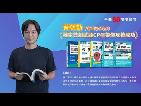 千華/商鼎50周年感恩慶典_蔡朝勳老師Celebrate 50th Anniversary in Publishing business