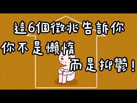 你真的只是懶嗎？6個徵兆揭示抑鬱真相｜小白心理學｜Psych2go中文字幕