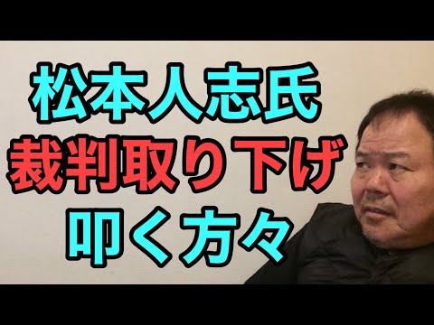 第890回 松本人志氏 裁判取り下げ 叩く方々