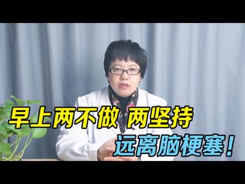 健康|远离脑梗塞！老中医提醒：早上两不做，两坚持，你的血管才会健康