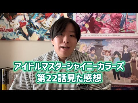 【夢を叶えるアイドル】アイドルマスターシャイニーカラーズ第22話見た感想