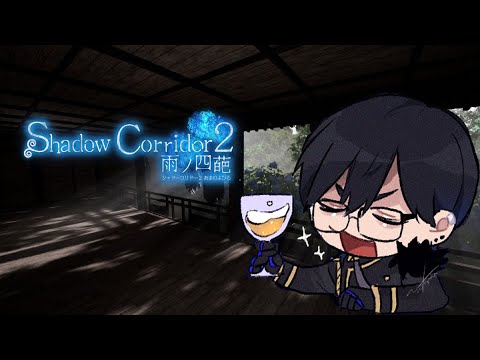 【Shadow Corridor 2 】真エンディング到達記念「上級マラソン」