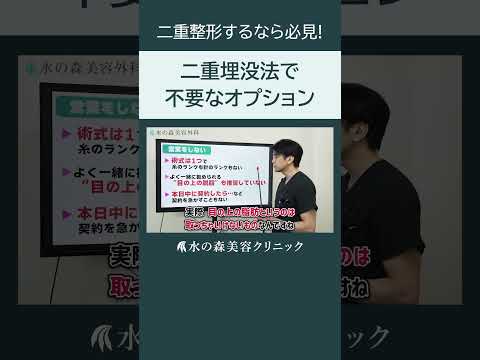 【二重整形】二重埋没法に不要なオプションって？【水の森美容クリニック】