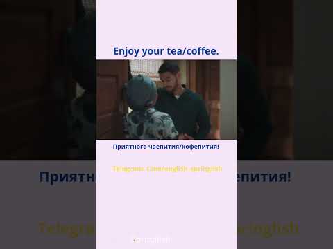 Enjoy your tea/coffee! - Приятного чаепития/кофепития!  #learningenglish #учиманглийский