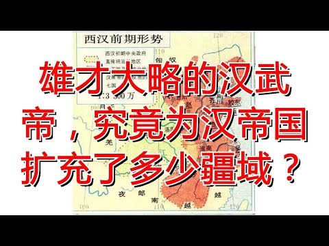 雄才大略的汉武帝，究竟为汉帝国扩充了多少疆域？