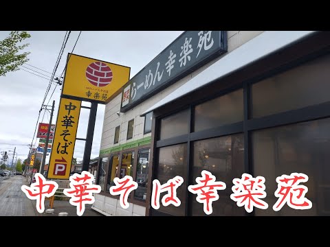 山形県鶴岡市『幸楽苑』