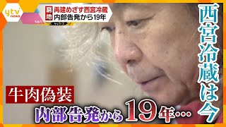 牛肉偽装「内部告発」から19年　西宮冷蔵は今