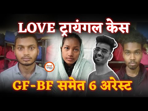 Durg Love Traingle Case | Girlfriend ने बुलाया | Boyfriend ने दोस्तों के साथ किया कांD | 6 धरे गए |