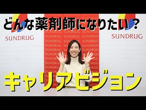 【キャリアビジョン】将来どんな薬剤師になりたい？リクルーターに聞いてみた！〜OTC薬剤師編〜