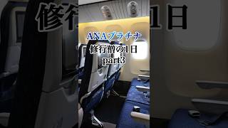 ANAプラチナ修行part3【OKAタッチ】#shorts #airplane #sfc #旅行 #マイル