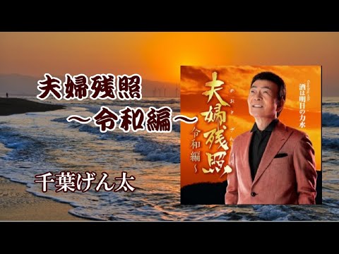 夫婦残照〜令和編～　　　千葉げん太　　cover　song-by masu2