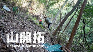 【山開拓 227】ツルハシとシャベルを使って…荒れた山林・急傾斜地に新たな拠点づくり