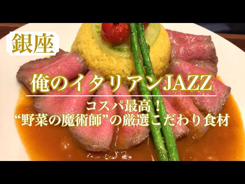 【俺のイタリアンJAZZ】ミシュランレストランでも活躍したシェフ達が作る超高級料理の味を低価格で楽しめる“俺の”シリーズレストラン！