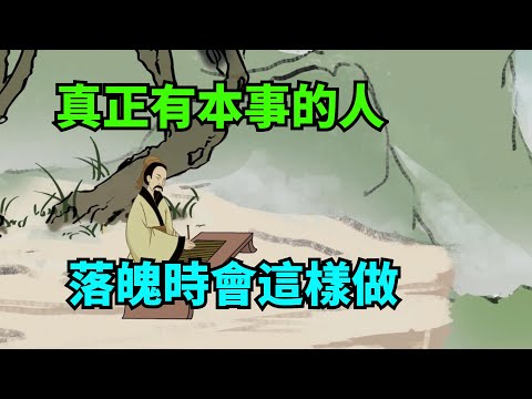 真正有本事的人，落魄時會這樣做，沒錢沒人脈，照樣出人頭地【諸子國學】#國學#為人處世#識人術#交往#生活經驗