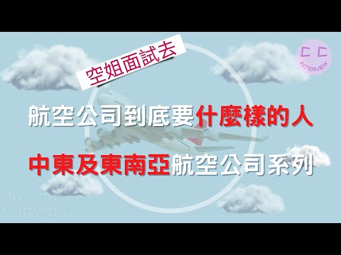 空服員面試經典:航空公司到底要什麼樣的人 中東及東南亞航空公司系列