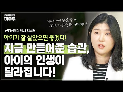 지금 만들어준 습관이, 아이의 인생을 바꾼다! | 신경심리학 박사 김보경 | 습관 자녀교육 심리