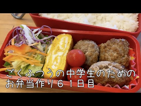 61日目♫ごく普通の中学生のためのお弁当づくり♫作り置きハンバーグ朝楽弁当