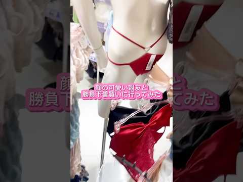 顔の可愛い親友と勝負下着どっちがエロいの買えるか勝負してみた #youtubeshorts #咲花