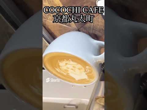 COCOCHI CAFE(京都/丸太町)/京都カフェ/丸太町/カフェ巡り/ラテアート