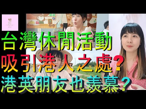 【移民台灣】台灣休閒活動｜吸引港人之處｜港英朋友也羨慕嗎｜台灣閒暇｜投資移民｜家庭式水果蛋糕🍌🥭🍰｜健康美味｜香港人在台灣｜EP193