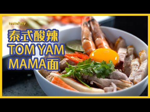 【第二季】超级豪华自制泰式Mama面！好料全在肚子里了！懒懒教你如何把方便面煮得特高级，Impress你的岳父岳母吧！