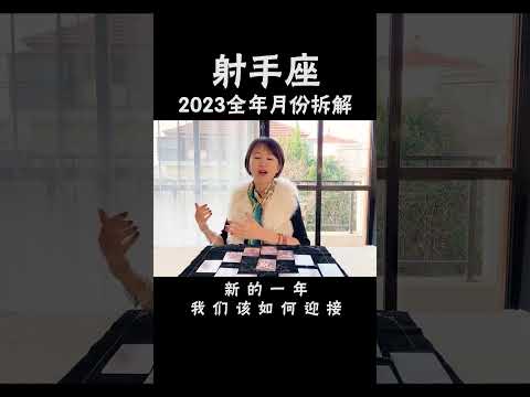 射手座2023年注意事项及月份拆解 #十二星座  #星座运势  #射手座