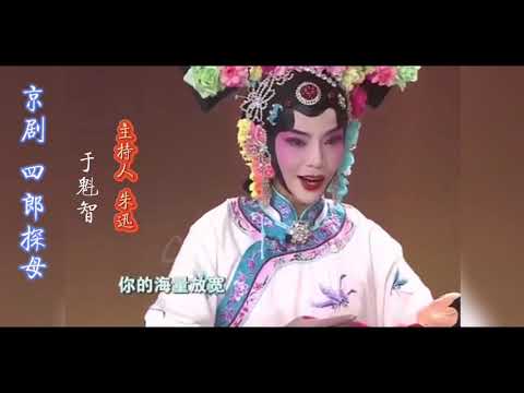 主持人 朱迅 演员 于魁智 京剧（四郎探母）选段