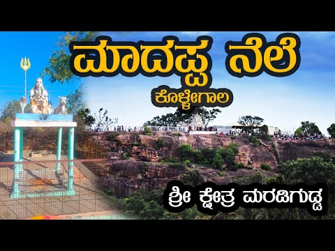 ಮಾದಪ್ಪನ ಸಂಚಾರದ ಸ್ಥಳ | male mahadeshwara | #kollegal #hills #malemahadeshwara  ಶ್ರೀ ಕ್ಷೇತ್ರ ಮರಡಿಗುಡ್ಡ