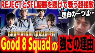 プレイオフで見せた圧倒的強さ！SFL2024グランドファイナルでREJECTと激突する「Good 8 Squad」の強さの理由について語る【SF6 ストリートファイター6 スト6】