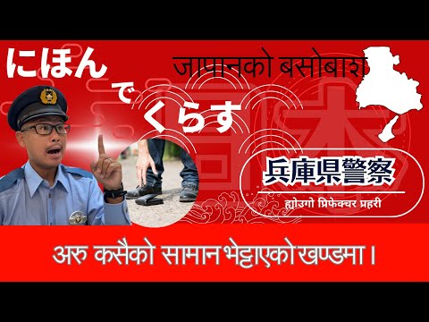 अरु कसैको सामान भेट्टाएको खण्डमा ।【Information for foreigners】