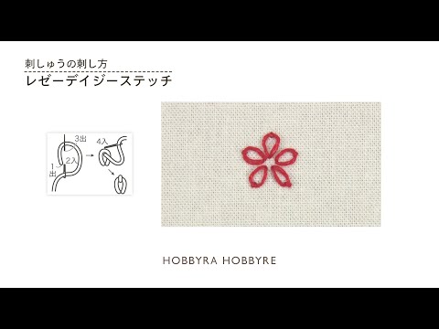 レゼーデイジーステッチの刺し方【フランス刺しゅうの基礎】初心者におすすめ｜はじめての刺しゅう